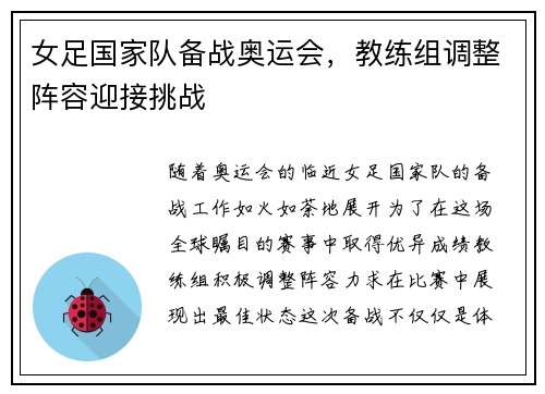女足国家队备战奥运会，教练组调整阵容迎接挑战