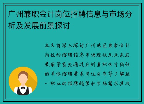 广州兼职会计岗位招聘信息与市场分析及发展前景探讨
