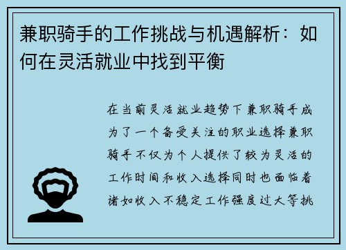 兼职骑手的工作挑战与机遇解析：如何在灵活就业中找到平衡