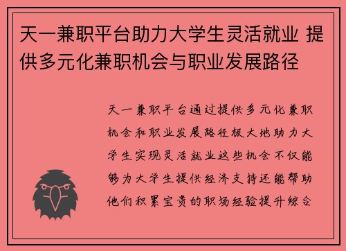 天一兼职平台助力大学生灵活就业 提供多元化兼职机会与职业发展路径