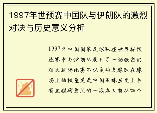 1997年世预赛中国队与伊朗队的激烈对决与历史意义分析