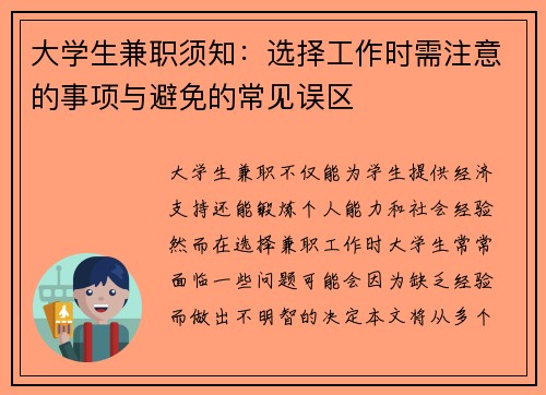 大学生兼职须知：选择工作时需注意的事项与避免的常见误区