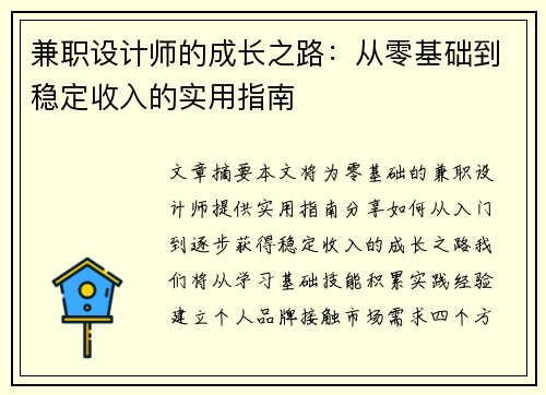 兼职设计师的成长之路：从零基础到稳定收入的实用指南