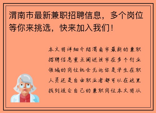 渭南市最新兼职招聘信息，多个岗位等你来挑选，快来加入我们！