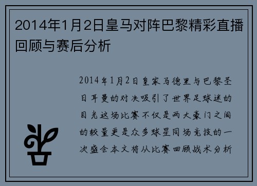 2014年1月2日皇马对阵巴黎精彩直播回顾与赛后分析
