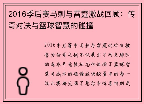 2016季后赛马刺与雷霆激战回顾：传奇对决与篮球智慧的碰撞