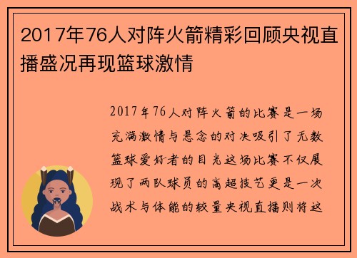 2017年76人对阵火箭精彩回顾央视直播盛况再现篮球激情