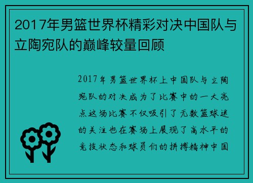 2017年男篮世界杯精彩对决中国队与立陶宛队的巅峰较量回顾