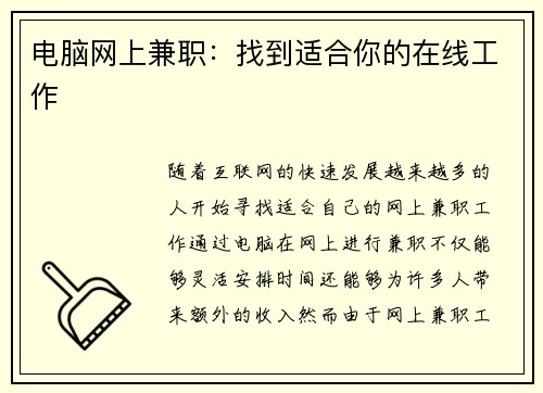 电脑网上兼职：找到适合你的在线工作
