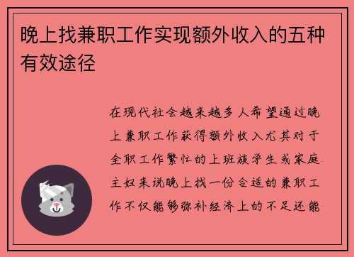 晚上找兼职工作实现额外收入的五种有效途径