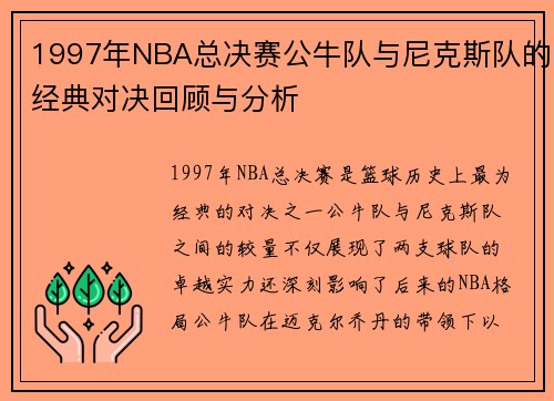 1997年NBA总决赛公牛队与尼克斯队的经典对决回顾与分析