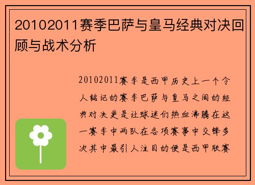 20102011赛季巴萨与皇马经典对决回顾与战术分析