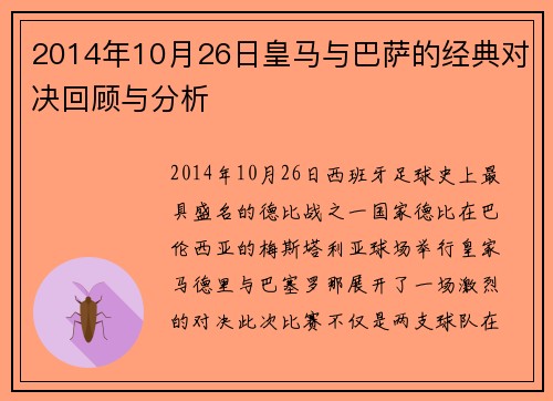 2014年10月26日皇马与巴萨的经典对决回顾与分析