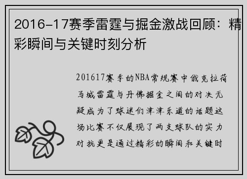 2016-17赛季雷霆与掘金激战回顾：精彩瞬间与关键时刻分析