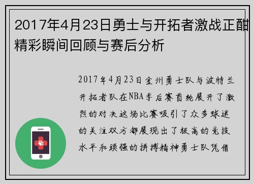 2017年4月23日勇士与开拓者激战正酣精彩瞬间回顾与赛后分析