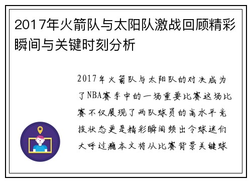 2017年火箭队与太阳队激战回顾精彩瞬间与关键时刻分析