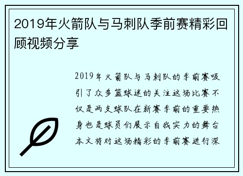 2019年火箭队与马刺队季前赛精彩回顾视频分享