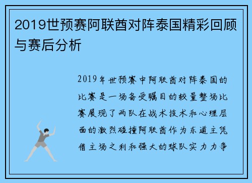 2019世预赛阿联酋对阵泰国精彩回顾与赛后分析