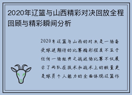 2020年辽篮与山西精彩对决回放全程回顾与精彩瞬间分析