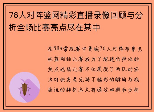 76人对阵篮网精彩直播录像回顾与分析全场比赛亮点尽在其中