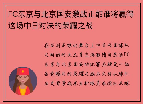 FC东京与北京国安激战正酣谁将赢得这场中日对决的荣耀之战