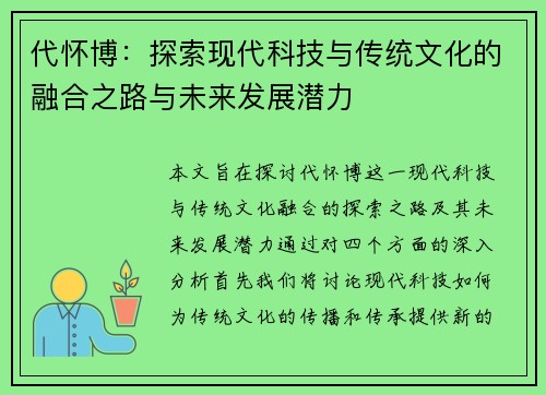 代怀博：探索现代科技与传统文化的融合之路与未来发展潜力