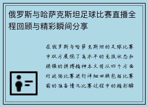 俄罗斯与哈萨克斯坦足球比赛直播全程回顾与精彩瞬间分享