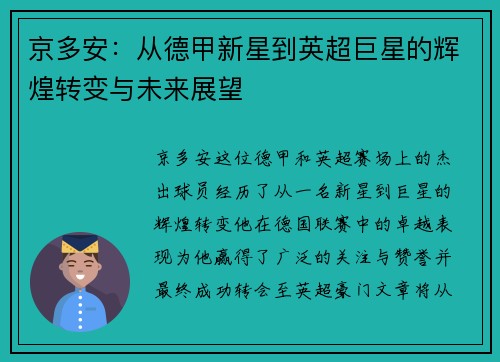 京多安：从德甲新星到英超巨星的辉煌转变与未来展望