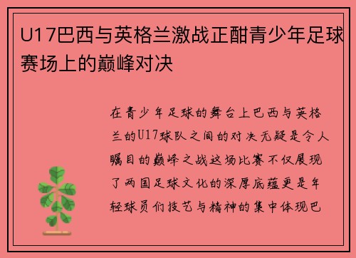 U17巴西与英格兰激战正酣青少年足球赛场上的巅峰对决