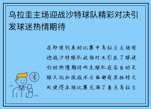 乌拉圭主场迎战沙特球队精彩对决引发球迷热情期待
