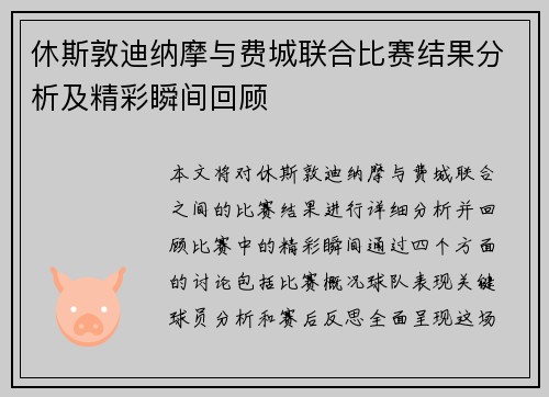 休斯敦迪纳摩与费城联合比赛结果分析及精彩瞬间回顾