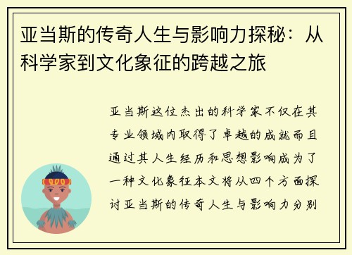亚当斯的传奇人生与影响力探秘：从科学家到文化象征的跨越之旅