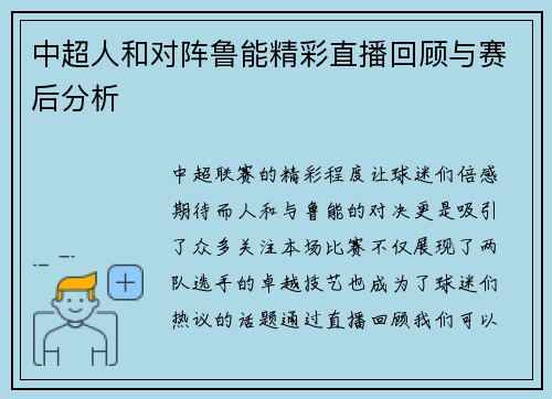 中超人和对阵鲁能精彩直播回顾与赛后分析
