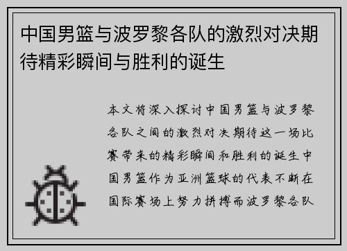 中国男篮与波罗黎各队的激烈对决期待精彩瞬间与胜利的诞生