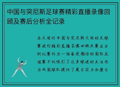 中国与突尼斯足球赛精彩直播录像回顾及赛后分析全记录