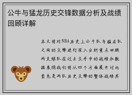 公牛与猛龙历史交锋数据分析及战绩回顾详解