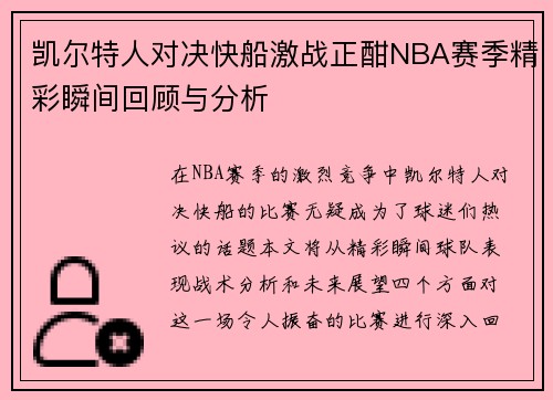 凯尔特人对决快船激战正酣NBA赛季精彩瞬间回顾与分析