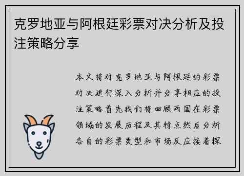 克罗地亚与阿根廷彩票对决分析及投注策略分享