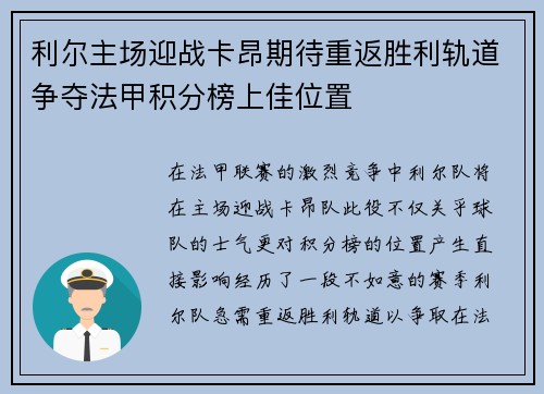 利尔主场迎战卡昂期待重返胜利轨道争夺法甲积分榜上佳位置