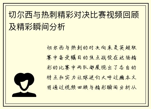 切尔西与热刺精彩对决比赛视频回顾及精彩瞬间分析