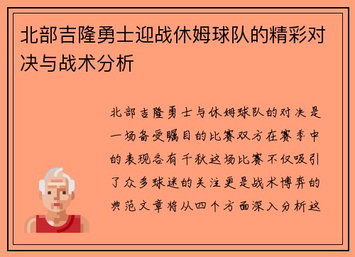 北部吉隆勇士迎战休姆球队的精彩对决与战术分析