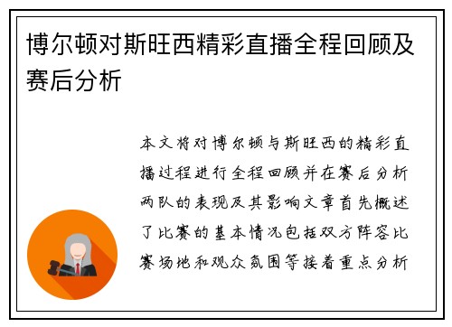 博尔顿对斯旺西精彩直播全程回顾及赛后分析