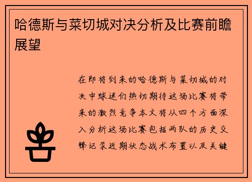 哈德斯与菜切城对决分析及比赛前瞻展望