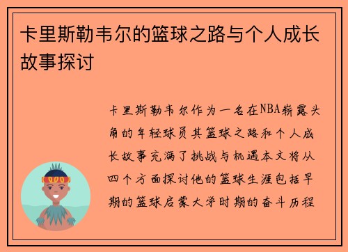 卡里斯勒韦尔的篮球之路与个人成长故事探讨