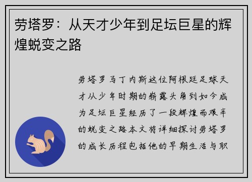 劳塔罗：从天才少年到足坛巨星的辉煌蜕变之路