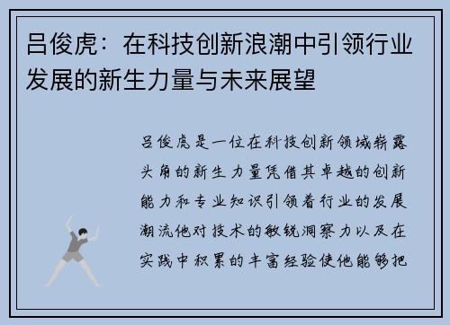 吕俊虎：在科技创新浪潮中引领行业发展的新生力量与未来展望