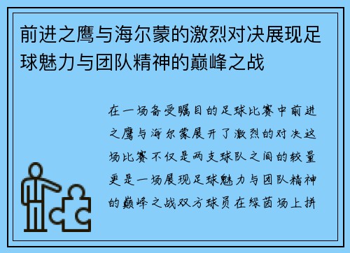 前进之鹰与海尔蒙的激烈对决展现足球魅力与团队精神的巅峰之战