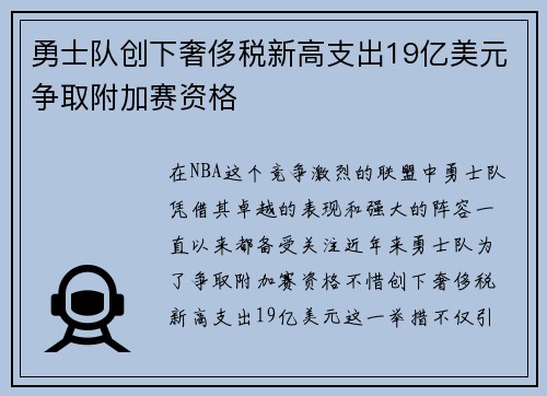 勇士队创下奢侈税新高支出19亿美元争取附加赛资格