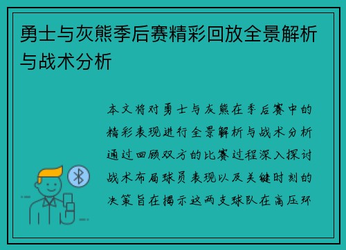 勇士与灰熊季后赛精彩回放全景解析与战术分析