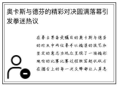 奥卡斯与德芬的精彩对决圆满落幕引发拳迷热议